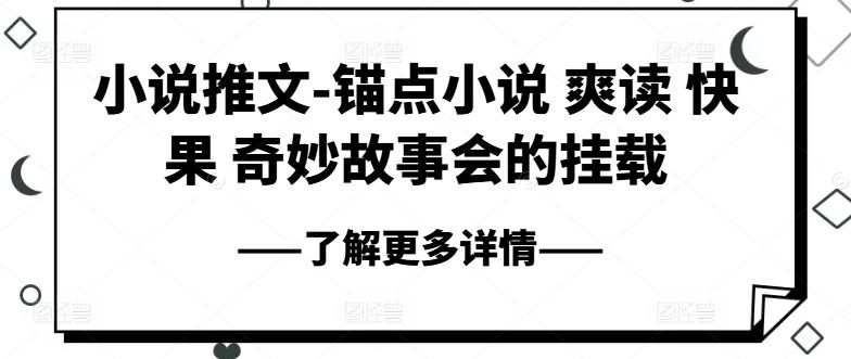小说推文-锚点小说 爽读 快果 奇妙故事会的挂载-凌秋网创