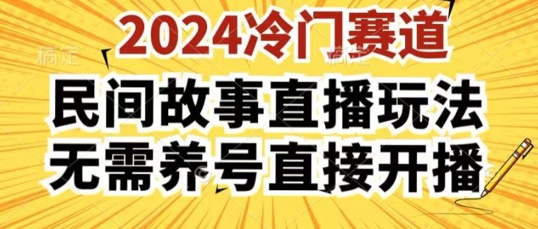 2024酷狗民间故事直播玩法3.0.操作简单，人人可做，无需养号、无需养号、无需养号，直接开播【揭秘】-凌秋网创