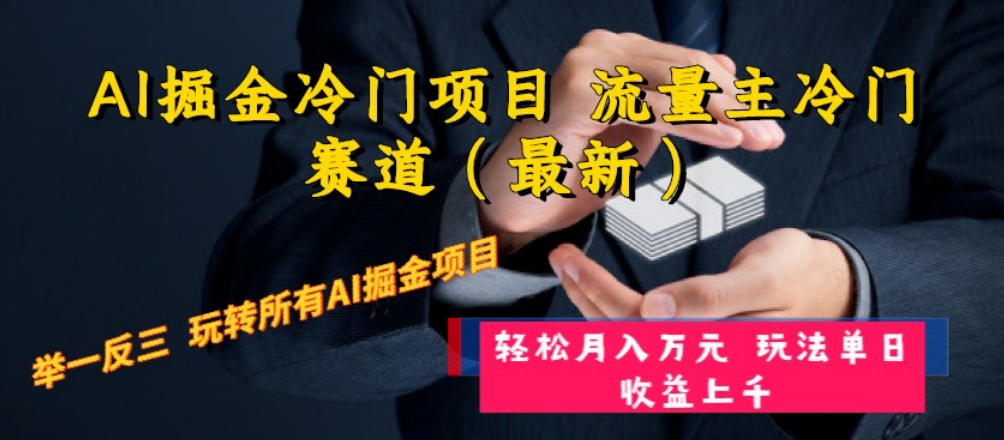 （8288期）AI掘金冷门项目 流量主冷门赛道（最新） 举一反三 玩法单日收益上 月入万元-凌秋网创