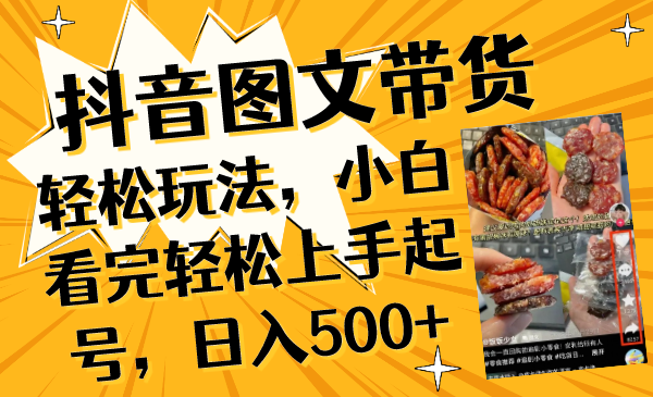 （8287期）抖音图文带货轻松玩法，小白看完轻松上手起号，日入500+-凌秋网创