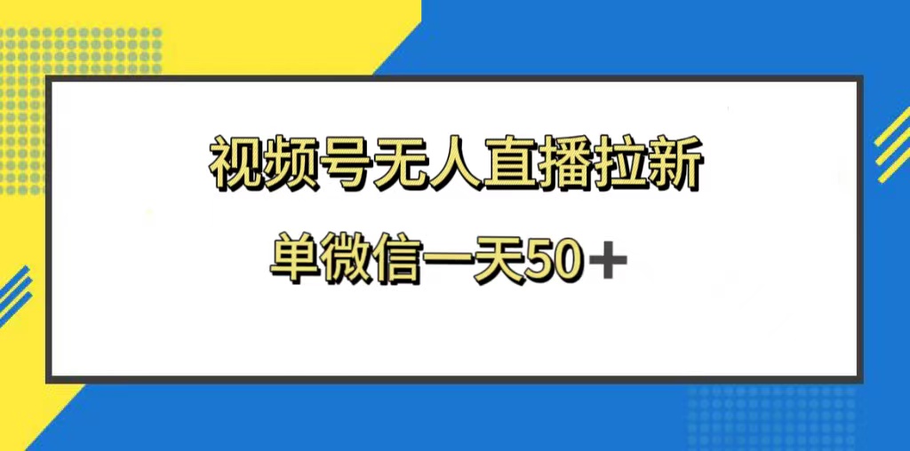 （8285期）视频号无人直播拉新，新老用户都有收益，单微信一天50+-凌秋网创