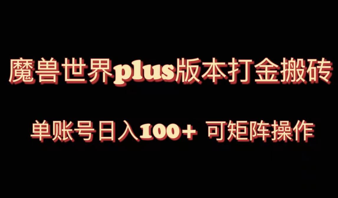 （8283期）魔兽世界亚服plus版本暴力玩法，单号日入100+，可矩阵操作。-凌秋网创