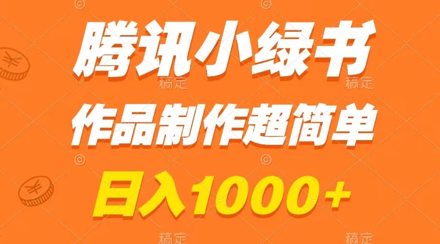 （8282期）腾讯小绿书掘金，日入1000+，作品制作超简单，小白也能学会-凌秋网创