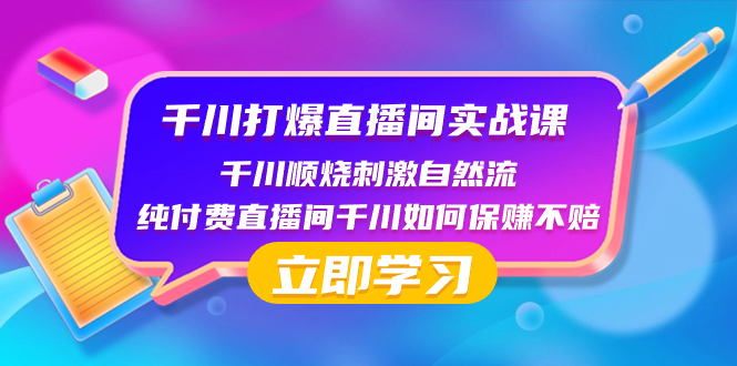 （8281期）千川-打爆直播间实战课：千川顺烧刺激自然流 纯付费直播间千川如何保赚不赔-凌秋网创