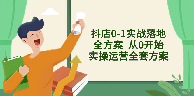 （8280期）抖店0-1实战落地全方案  从0开始实操运营全套方案，解决售前、售中、售…-凌秋网创
