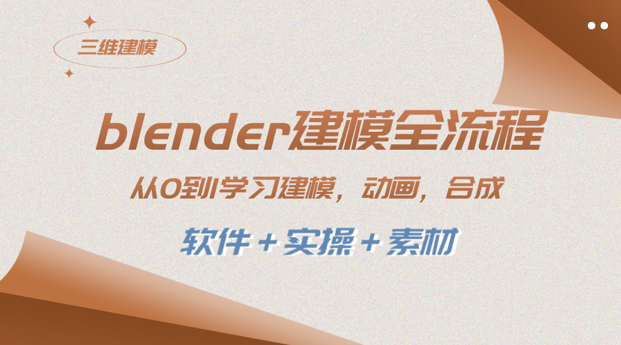 （8277期）blender建模全流程 从0到1学习建模 动画 渲染 剪辑 合成(软件＋实操＋素材)-凌秋网创