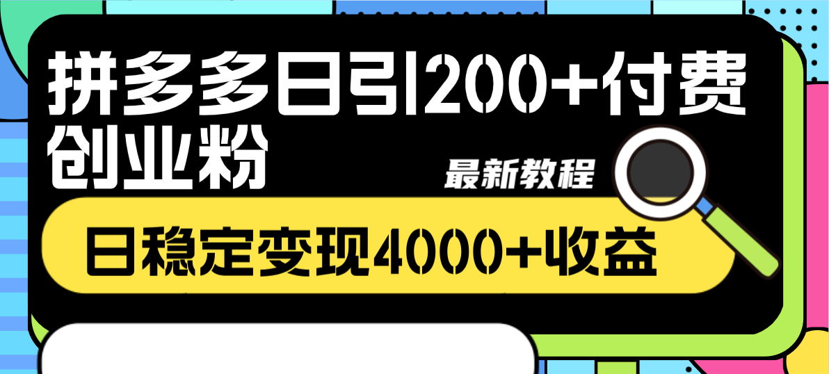 （8276期）拼多多日引200+付费创业粉，日稳定变现4000+收益最新教程-凌秋网创