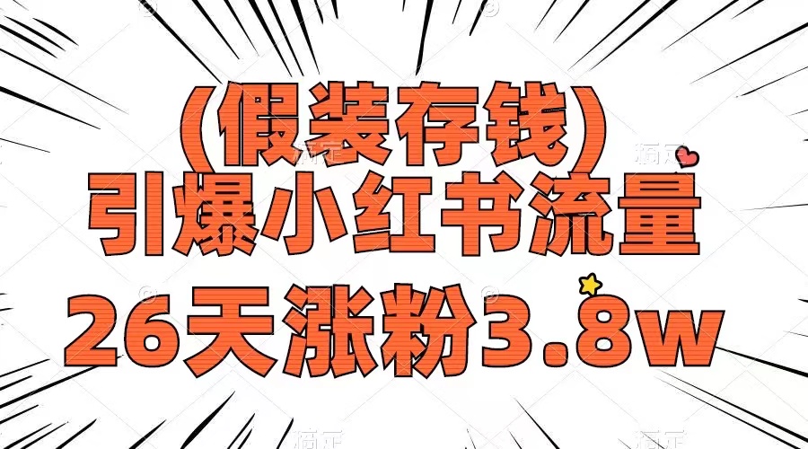 （8217期）假装存钱，引爆小红书流量， 26天涨粉3.8w，作品制作简单，多种变现方式-凌秋网创