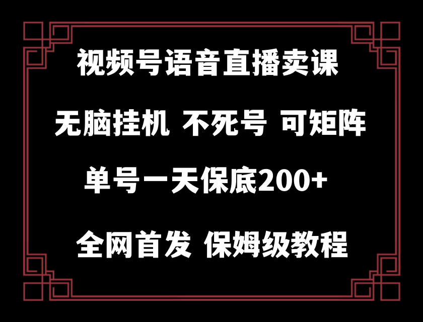 （8214期）视频号纯无人挂机直播 手机就能做，轻松一天200+-凌秋网创