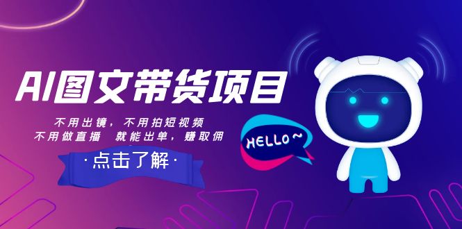 （8212期）AI图文带货项目：不用出镜，不用拍短视频，不用做直播  就能出单，赚取佣金-凌秋网创