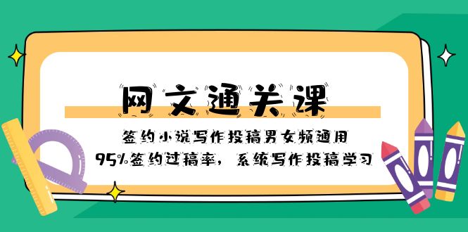 （8208期）网文-通关课-签约小说写作投稿男女频通用，95%签约过稿率，系统写作投稿…-凌秋网创