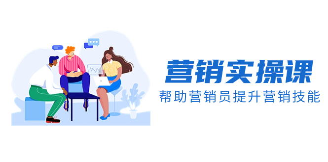 （8207期）营销实操课，帮助营销员提升营销技能【完结】【音频+文档】-凌秋网创