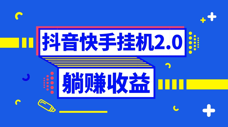 （8206期）抖音挂机全自动薅羊毛，0投入0时间躺赚，单号一天5-500＋-凌秋网创
