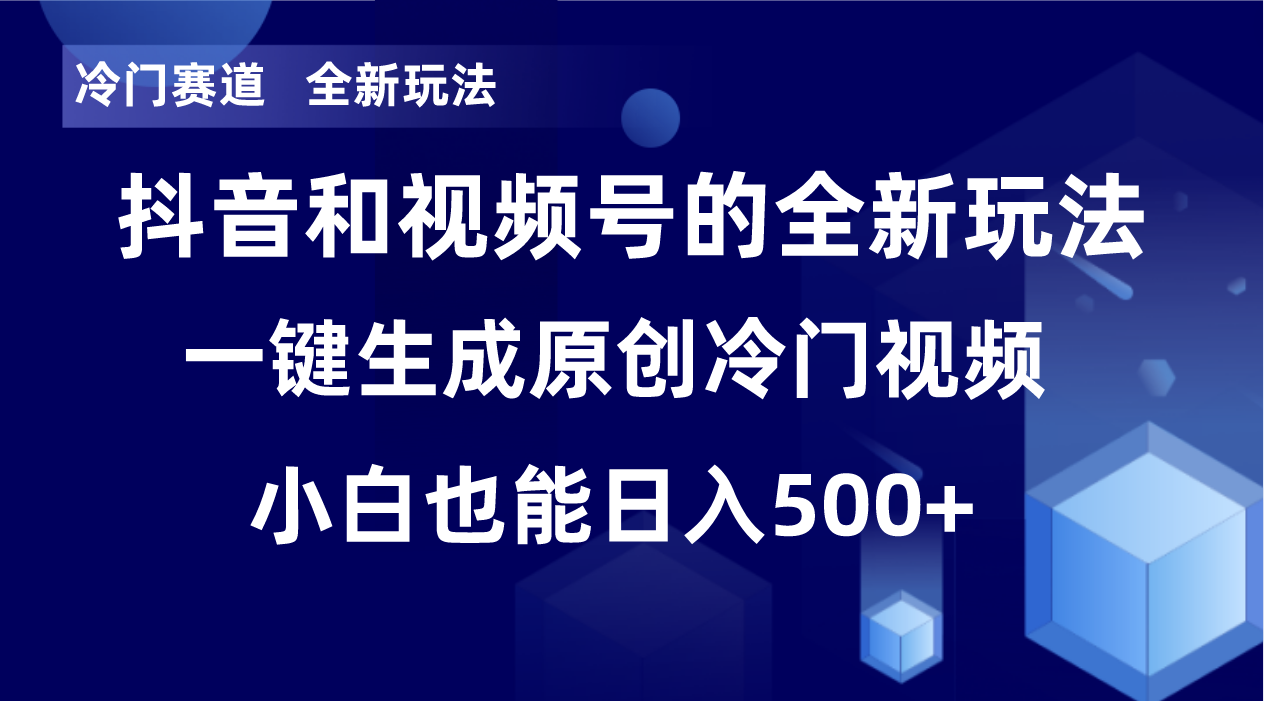 （8312期）冷门赛道，全新玩法，轻松每日收益500+，单日破万播放，小白也能无脑操作-凌秋网创