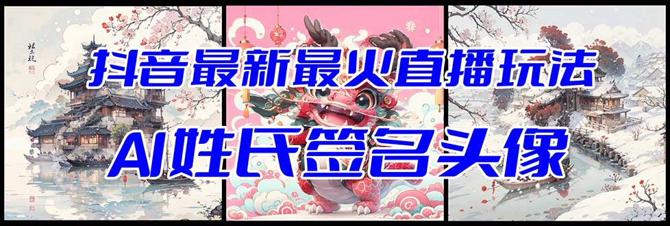 （8313期）抖音最新最火Ai姓氏签名头像直播玩法（含开播视频教程+头像AI自动生成软件)-凌秋网创