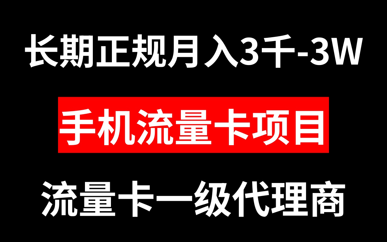 （8311期）手机流量卡代理月入3000-3W长期正规项目-凌秋网创