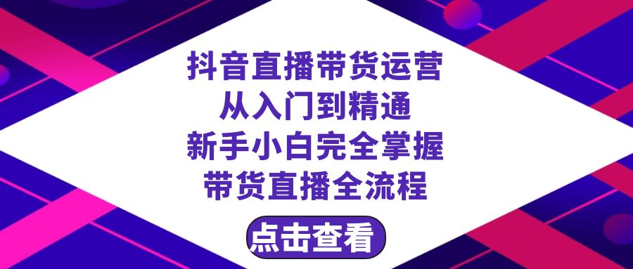 （8305期）抖音直播带货 运营从入门到精通，新手完全掌握带货直播全流程（23节）-凌秋网创