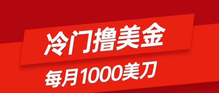 （8299期）冷门撸美金项目：只需无脑发帖子，每月1000刀，小白轻松掌握-凌秋网创