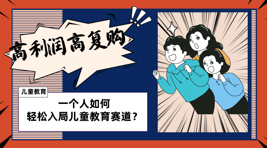 （8298期）儿童教育赛道怎么做？适合个人的操盘方法，长期可做，高利润高复购-凌秋网创