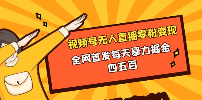 （8296期）微信视频号无人直播零粉变现，全网首发每天暴力掘金四五百-凌秋网创