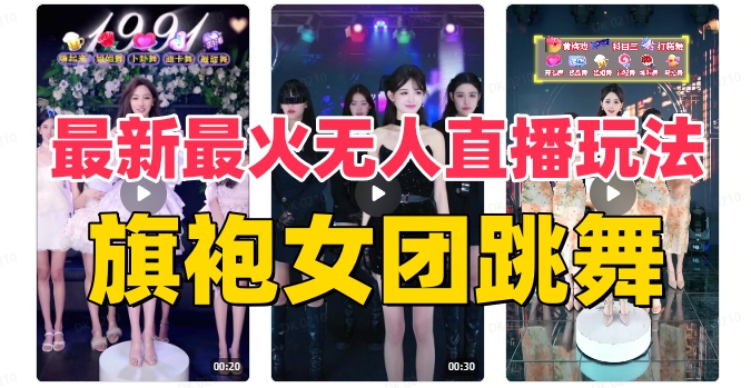 （8293期）抖音最新最火旗袍女团跳舞无人直播玩法（含开播视频教程+软件+互动视频…-凌秋网创
