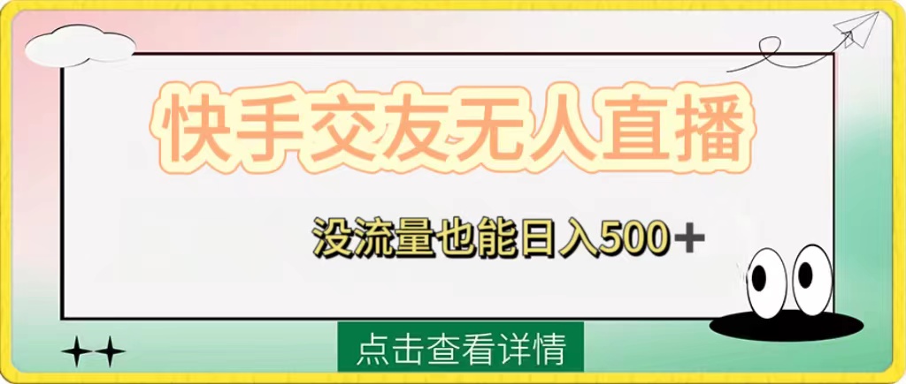 （8341期）快手交友无人直播，没流量也能日入500+。附开通磁力二维码-凌秋网创