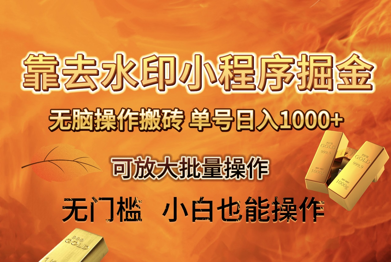 （8339期）去水印小程序+拼多多 无脑搬砖 ，单号日入1000+ 保姆级教程 可放大批量操作-凌秋网创