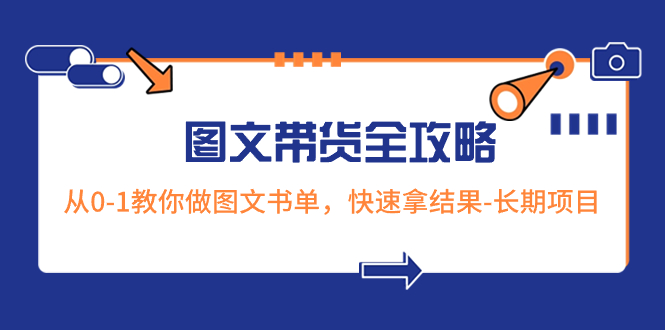 （8336期）超火的图文带货全攻略：从0-1教你做图文书单，快速拿结果-长期项目-凌秋网创