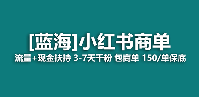 （8334期）最强蓝海项目，小红书商单！长期稳定，7天变现，商单分配，月入过万-凌秋网创