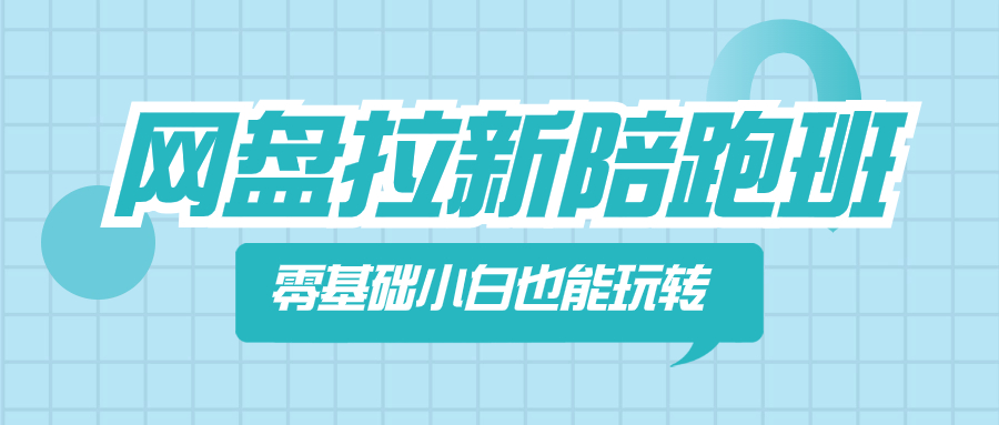 （8329期）网盘拉新陪跑班，零基础小白也能玩转网盘拉新-凌秋网创
