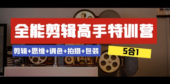 （8326期）全能剪辑-高手特训营：剪辑+思维+调色+拍摄+包装（5合1）53节课-凌秋网创