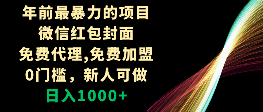 （8324期）年前最暴力的项目，微信红包封面，免费代理，0门槛，新人可做，日入1000+-凌秋网创
