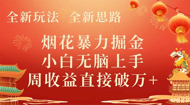 （8320期） 全新玩法，全新思路，烟花暴力掘金，小白无脑上手，周收益破w+-凌秋网创