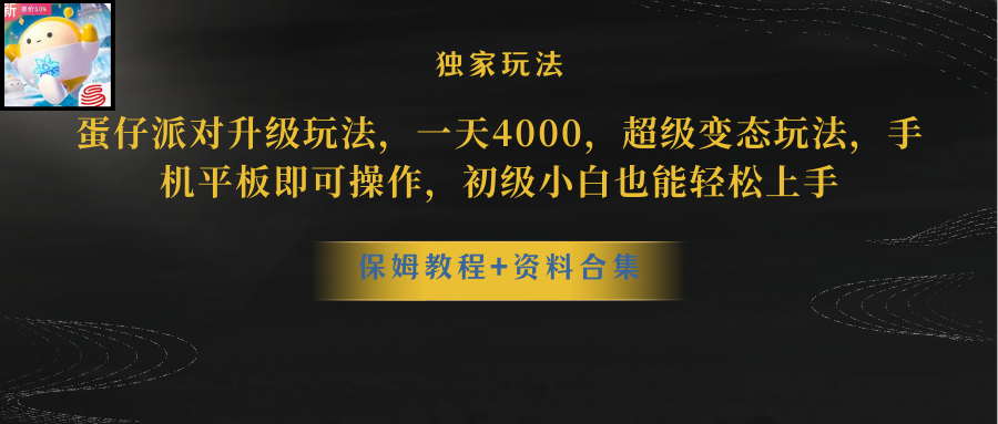 （8318期）蛋仔派对升级玩法，一天4000，超级稳定玩法，手机平板即可操作，小白也…-凌秋网创