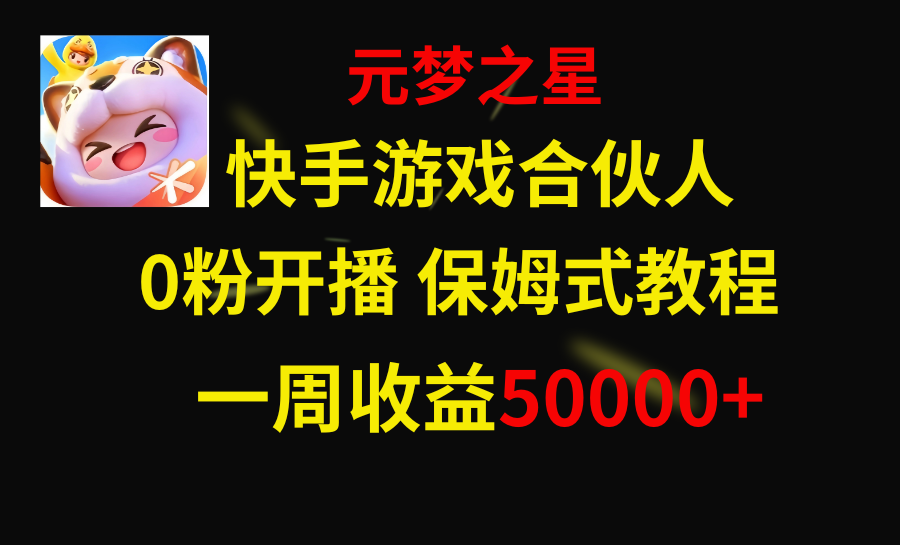（8373期）快手游戏新风口，元梦之星合伙人，一周收入50000+-凌秋网创