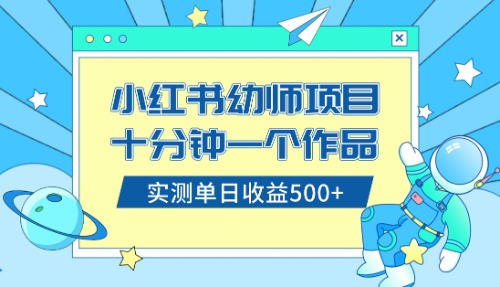 （8372期）小红书售卖幼儿园公开课资料，十分钟一个作品，小白日入500+（教程+资料）-凌秋网创