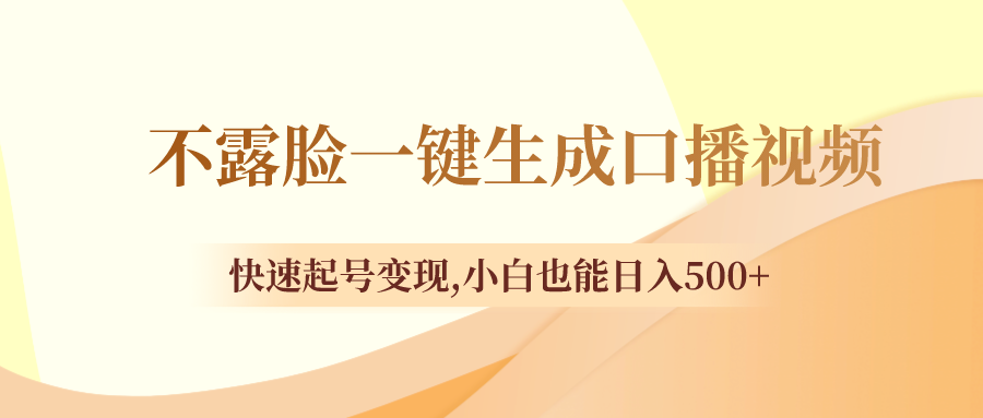 （8371期）不露脸一键生成口播视频，快速起号变现,小白也能日入500+-凌秋网创