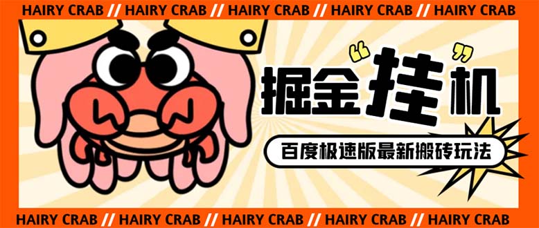 （8369期）外面收费998的新玩法某度极速版掘金挂机项目，自动切换账号单机一天20+…-凌秋网创