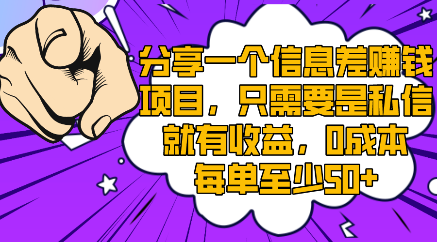 （8365期）分享一个信息差赚钱项目，只需要是私信就有收益，0成本每单至少50+-凌秋网创
