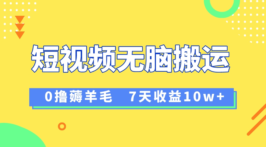 （8363期）12月最新无脑搬运薅羊毛，7天轻松收益1W，vivo短视频创作收益来袭-凌秋网创