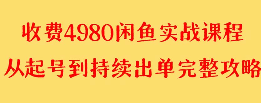 （8359期）外面收费4980闲鱼无货源实战教程 单号4000+-凌秋网创