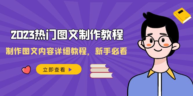（8357期）2023热门图文-制作教程，制作图文内容详细教程，新手必看（30节课）-凌秋网创