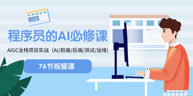 （8355期）程序员-AI必修课，AIGC 全栈项目实操（AI/前端/后端/测试/运维)-凌秋网创