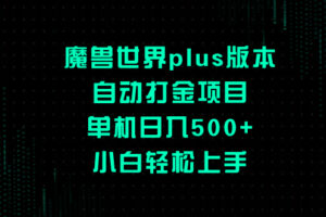（8353期）魔兽世界plus版本自动打金项目，单机日入500+，小白轻松上手-凌秋网创
