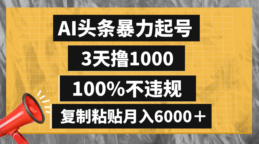 （8350期）AI头条暴力起号，3天撸1000,100%不违规，复制粘贴月入6000＋-凌秋网创
