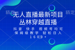 （8420期）最新最火无人直播项目，丛林穿越，所有平台都可播 保姆级教学小白轻松1600+-凌秋网创
