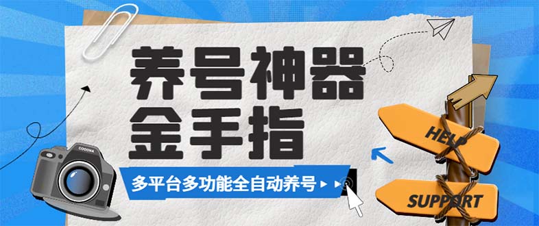 （8414期）最新金手指多平台养号脚本，精准养号必备神器【永久脚本+使用教程】-凌秋网创