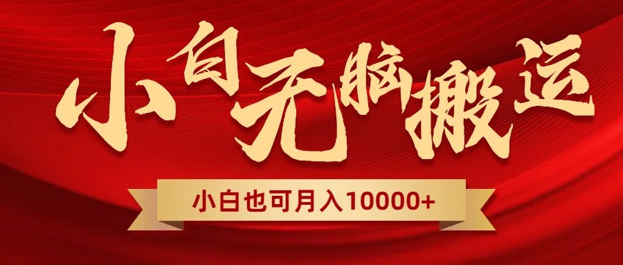 （8412期）无脑搬运视频，全新平台独占玩法，一个账号每天1000+，多账号轻松扩张！-凌秋网创