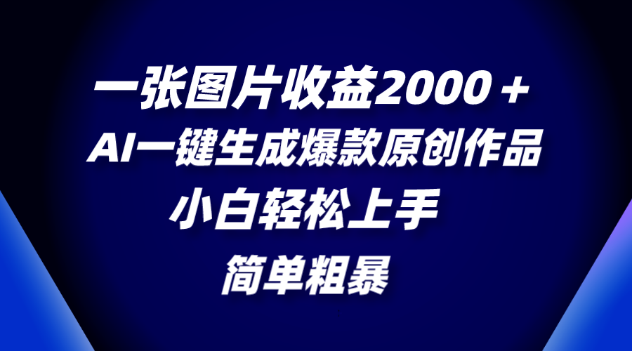 （8410期）一张图片收益2000＋，AI一键生成爆款原创作品，简单粗暴，小白轻松上手-凌秋网创