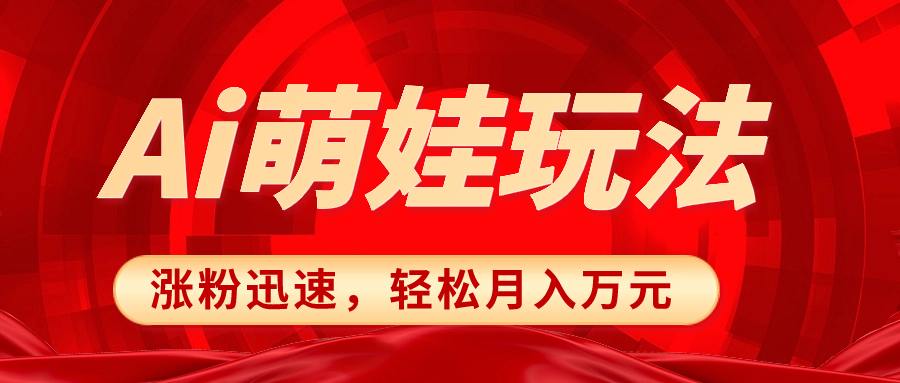 （8406期）小红书AI萌娃玩法，涨粉迅速，作品制作简单，轻松月入万元-凌秋网创